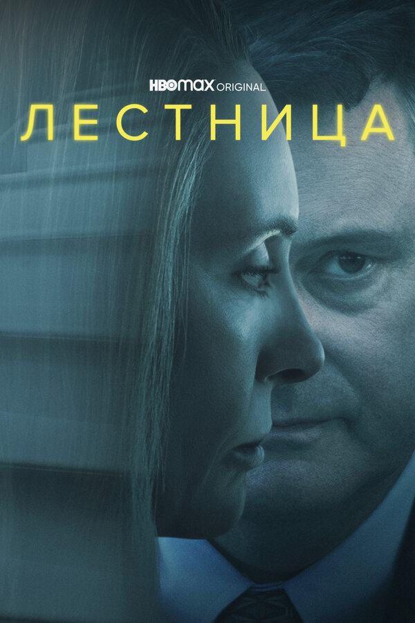 Смотреть Лестница онлайн бесплатно в HD качестве на русском языке